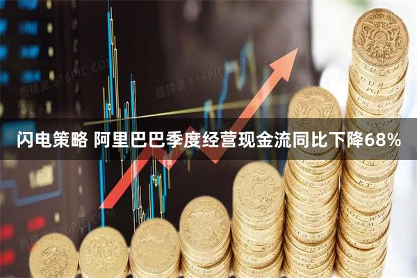 闪电策略 阿里巴巴季度经营现金流同比下降68%