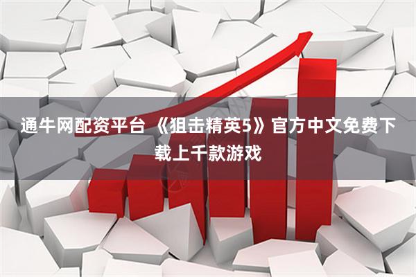 通牛网配资平台 《狙击精英5》官方中文免费下载上千款游戏