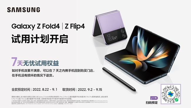 <b>三星Galaxy Z Fold4|Z Flip4试用计划开启  7天无忧试用</b>